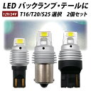 【LINE友達限定10％引クーポン配布中】加工無しで100 取付可 LED バックランプ T16 T20 S25 2個セット 瞬間最大4000lm ホワイト テール 取付簡単 12V 24V 対応 純正と同サイズ 無極性 白 シングル GVシリーズ led