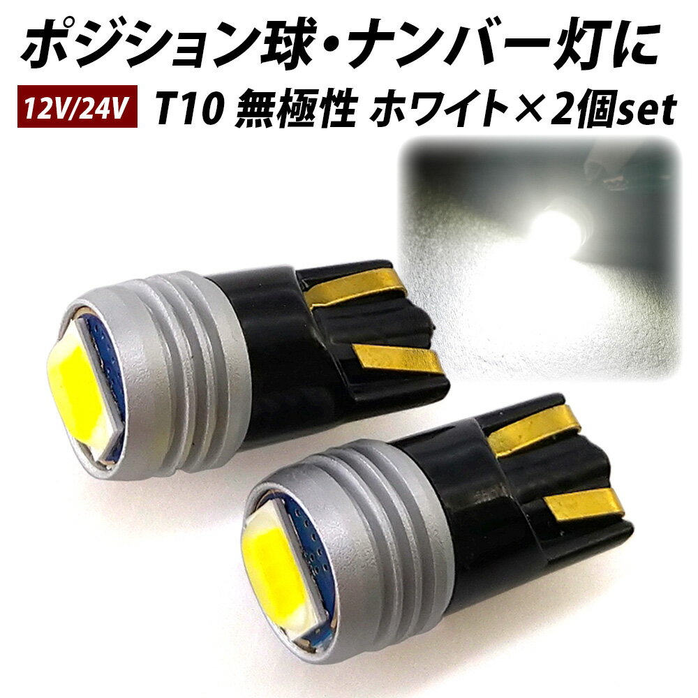 加工無しで100 取付可 LED T10 2個セット ホワイト 実測値440lm ポジション ナンバー灯 取付簡単 12V 24V 対応 純正と同サイズ 無極性 白 明るい GVシリーズ X07 X08 X09