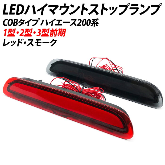 期間限定10％OFF！ハイエース 200系 1型 2型 3型前期 ハイマウントストップランプ レッド スモーク 面発光 cobタイプ【送料無料】 led ハイマウント