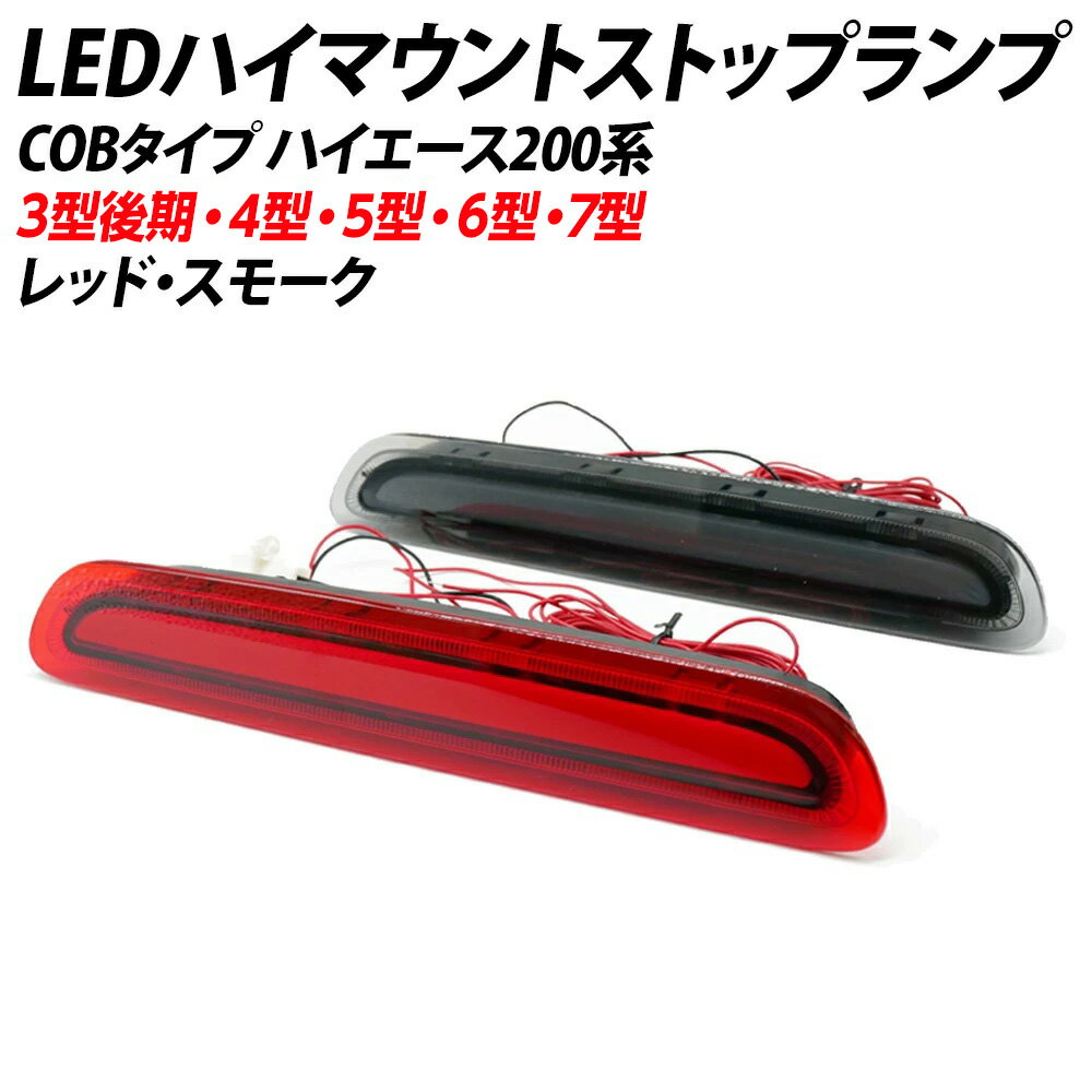 楽天市場】ハイエース ハイマウントストップランプ 4型の通販 楽天市場】ハイエース ハイマウントストップランプ 4型の通販