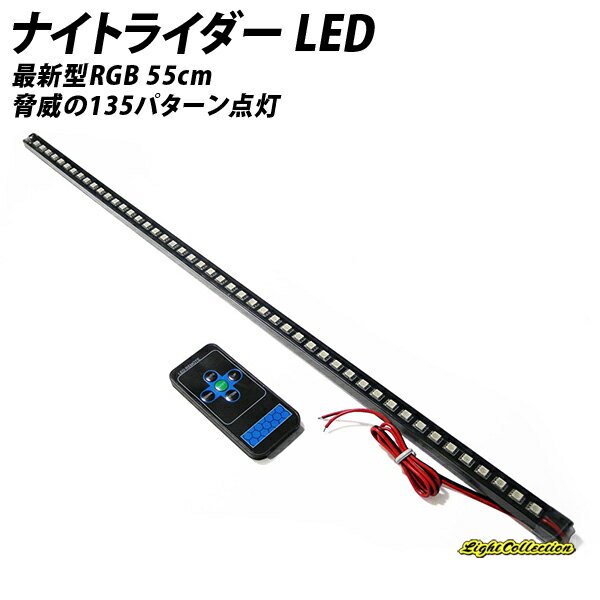 【LINE友達 500Cp有 】ナイトライダー LED 最新型RGB 脅威の135パターン点灯 55cm【送料無料】