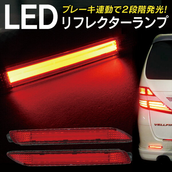 【送料無料】 アルファード ヴェルファイア ヴォクシー ノア ムーヴカスタム ハリアー マークX ウィッシュ　LED リフレクター 新型ライトバー ムーブカスタム