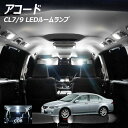 【割引Cp配布中!】アコード CL7 9 LED ルームランプ 面発光 COB タイプ 8点セット +T10プレゼント