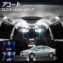 【割引Cp配布中!】アコード CL7 9 LED ルームランプ FLUX SMD 選択 8点セット +T10プレゼント