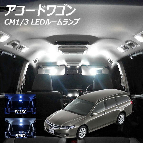 【5％OFF!】アコードワゴン CM1-3 LED ルームランプ FLUX SMD 選択 9点セット +T10プレゼント