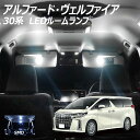 【全品ポイント10倍!】アルファード ヴェルファイア 30系用 SMD LED ルームランプ 12点+T10プレゼント