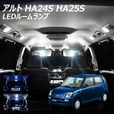 【割引Cp配布中!】アルト HA24S HA25S LED ルームランプ FLUX SMD 選択 1点 +T10プレゼント