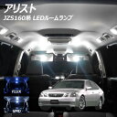 【全品ポイント10倍!】アリスト JZS160系 LED ルームランプ FLUX SMD 選択 10点セット +T10プレゼント