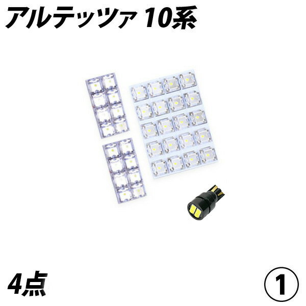 期間限定10％OFF！アルテッツァ 10系 LED ルームランプ FLUX SMD 選択 4点セット +T10プレゼント