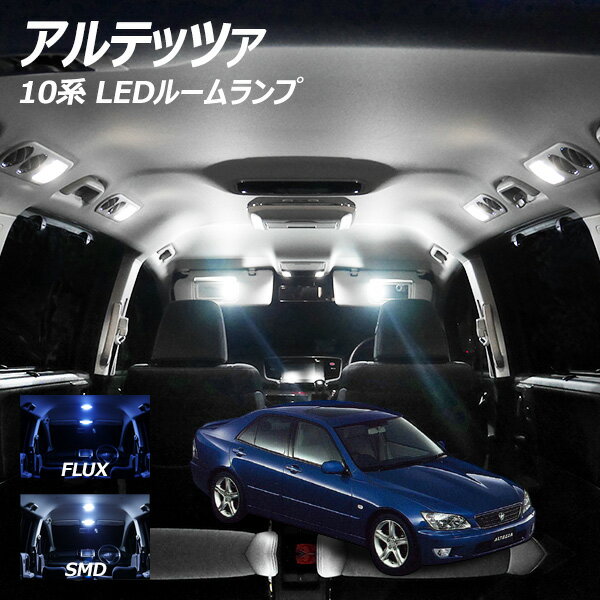 期間限定10％OFF！アルテッツァ 10系 LED ルームランプ FLUX SMD 選択 4点セット +T10プレゼント