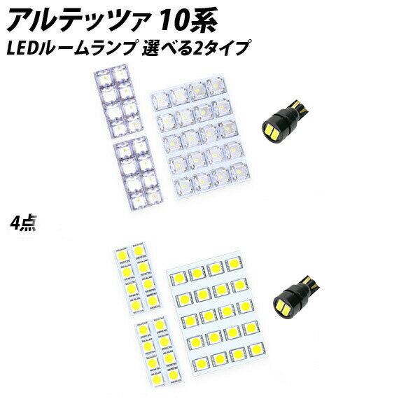 期間限定10％OFF！アルテッツァ 10系 LED ルームランプ FLUX SMD 選択 4点セット +T10プレゼント