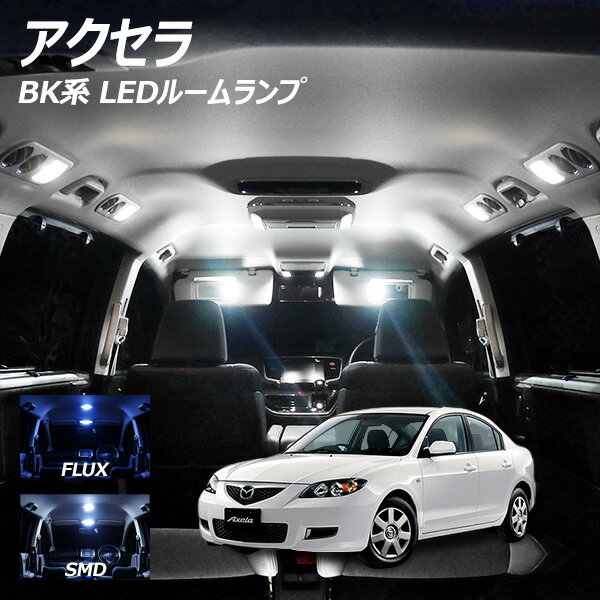 アクセラ BK系 LED ルームランプ FLUX SMD 選択 4点セット +T10プレゼント