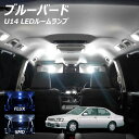 ブルーバード U14 LED ルームランプ FLUX SMD 選択 3点セット +T10プレゼント