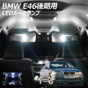 【5 OFF 】BMW E46後期 SMD LED ルームランプ セット 3点 T10プレゼント