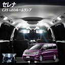 【全品ポイント10倍!】セレナ C25 LED ルームランプ 面発光 COB タイプ 6点セット +T10プレゼント