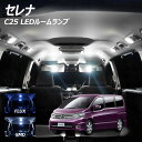 セレナ C25 LED ルームランプ FLUX SMD 選択 6点セット +T10プレゼント