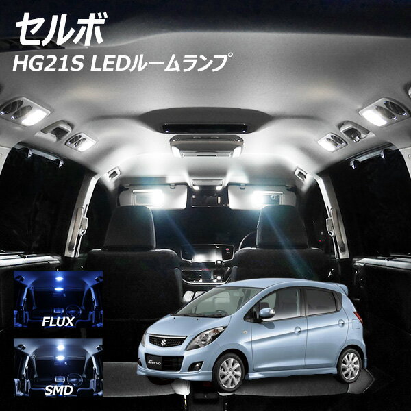 【10％OFF！】 セルボ HG21S LED ルームランプ FLUX SMD 選択 1点 +T10プレゼント