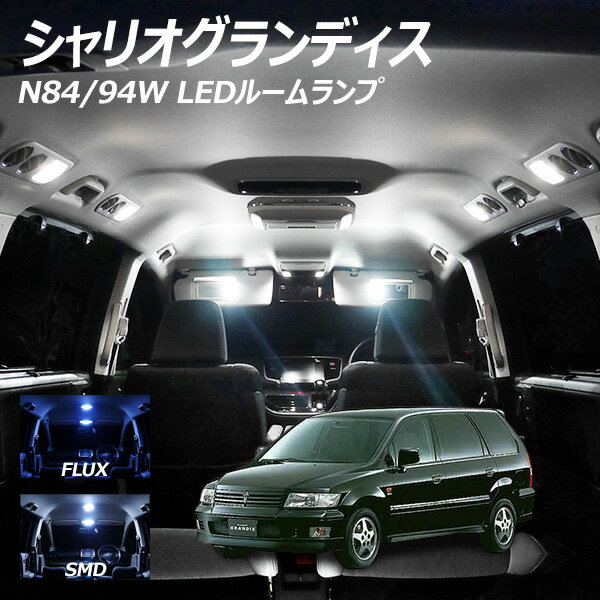 【10％OFF！】 シャリオグランディス N84 94W LED ルームランプ FLUX SMD 選択 10点セット +T10プレゼント