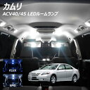 【割引Cp配布中!】カムリ ACV40 45 LED ルームランプ FLUX SMD 選択 8点セット +T10プレゼント