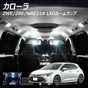 【割引Cp配布中!】LEDルームランプ カローラ ZWE ZRE NRE21# 6点セット +T10プレゼント
