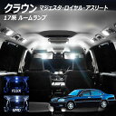 【割引Cp配布中!】クラウン 17系 LED ルームランプ FLUX SMD 選択 5点セット +T10プレゼント