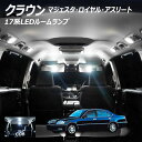 【割引Cp配布中!】クラウン 17系 LED ルームランプ 面発光 COB タイプ 10点セット +T10プレゼント