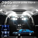 クラウン 17系 LED ルームランプ FLUX SMD 選択 10点セット +T10プレゼント