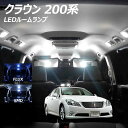 【割引Cp配布中!】クラウン 200系 LED ルームランプ FLUX SMD 選択 3点セット +T10プレゼント