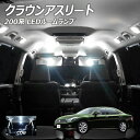 【割引Cp配布中!】クラウン アスリート 200系 LED ルームランプ COB 8点セット +T10プレゼント