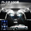 【割引Cp配布中!】クレスタ 100系 LED ルームランプ FLUX SMD 選択 6点セット +T10プレゼント