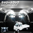 【割引Cp配布中!】キャリイトラック DA63 LED ルームランプ COB 1点セット +T10プレゼント