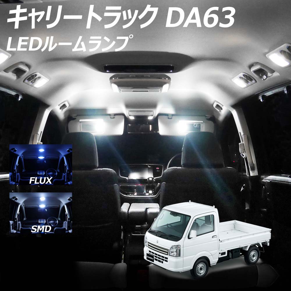 キャリートラック DA63 LED ルームランプ FLUX SMD 選択 1点 T10プレゼント