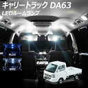 【5 OFF 】キャリートラック DA63 LED ルームランプ FLUX SMD 選択 1点 T10プレゼント