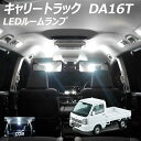 【割引Cp配布中!】キャリイトラック DA16T LED ルームランプ COB 1点セット +T10プレゼント