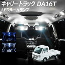 【5％OFF!】キャリートラック DA16T LED ルームランプ FLUX SMD 選択 1点 +T10プレゼント