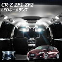 【5％OFF!】CR-Z ZF1 ZF2 LED ルームランプ 面発光 COB タイプ 5点セット +T10プレゼント