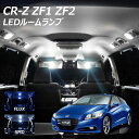 【LINE友達限定10％引クーポン配布中】CR-Z ZF1 ZF2 LED ルームランプ FLUX SMD 選択 5点セット T10プレゼント