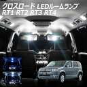【割引Cp配布中!】クロスロード RT1 RT2 RT3 RT4 LED ルームランプ FLUX SMD 選択 4点セット +T10プレゼント
