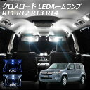 クロスロード RT1 RT2 RT3 RT4 LED ルームランプ FLUX SMD 選択 4点セット T10プレゼント