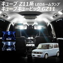 【5％OFF!】キューブ Z11系 キューブキュービック GZ11 LED ルームランプ FLUX SMD 選択 4点セット +T10プレゼント