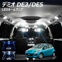 【割引Cp配布中!】デミオ DE3 DE5 LED ルームランプ FLUX SMD 選択 1点 +T10プレゼント