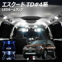 【5％OFF!】エスクード TD#4系 LED ルームランプ FLUX SMD 選択 8点セット +T10プレゼント