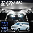 【LINE友達限定10％引クーポン配布中】エルグランド E51 LED ルームランプ FLUX SMD 選択 6点セット T10プレゼント