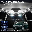 【5 OFF 】エリシオン RR1～6 LED ルームランプ FLUX SMD 選択 6点セット T10プレゼント