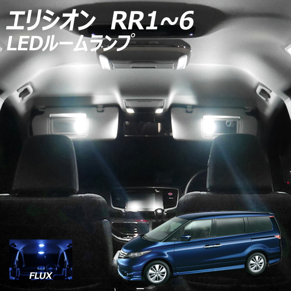 【割引cp配布中】 エリシオンRR1〜RR6 LED FLUX ルームランプ 11点+T10プレゼント