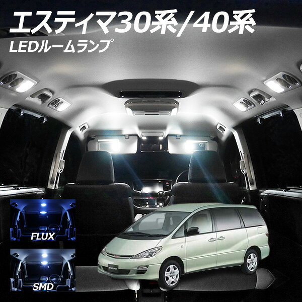 【10％OFF！】 エスティマ 30系 40系 LED ルームランプ FLUX SMD 選択 7点セット +T10プレゼント
