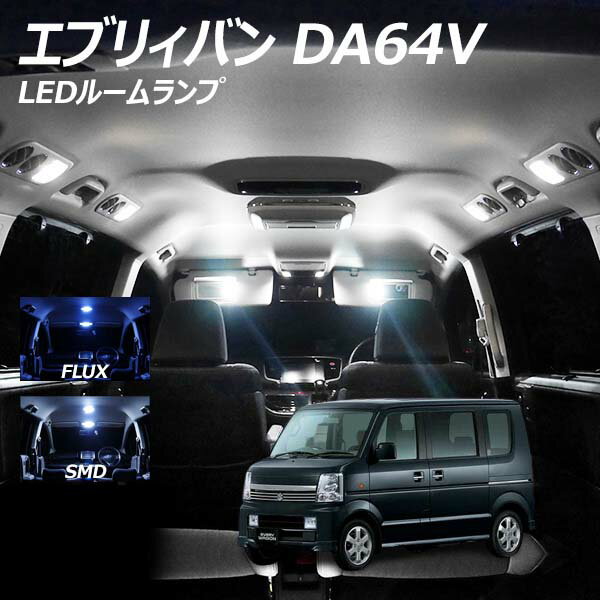 【10％OFF！】 エブリイバン DA64V LED ルームランプ FLUX SMD 選択 2点セット +T10プレゼント