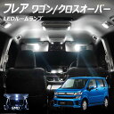 LEDルームランプ フレア MJ34S MJ55S フレアワゴン MM21S MM53S フレアクロスオーバー MS31S MS41S MS52S MS92S ...