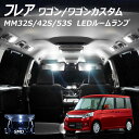 【全品ポイント10倍!】LEDルームランプ フレアワゴン MM32S MM42S MM53S タフスタイル カスタムスタイル 3点セット +T10プレゼント