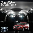【全品ポイント10倍!】フォレスター SH5 LED ルームランプ 面発光 COB タイプ 6点セット +T10プレゼント
